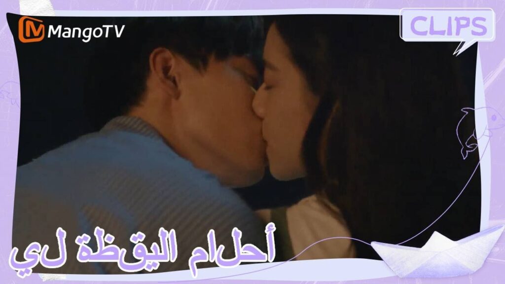 يعترف لين يوجينج وشين جوان لبعضهما البعض | | أحلام اليقظة لي | MangoTV Arabic