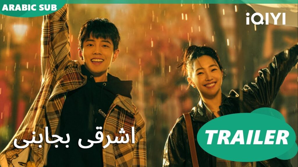 تريلر | اشرقى بجانبى iQIYI Arabic | Sunshine by my Side |