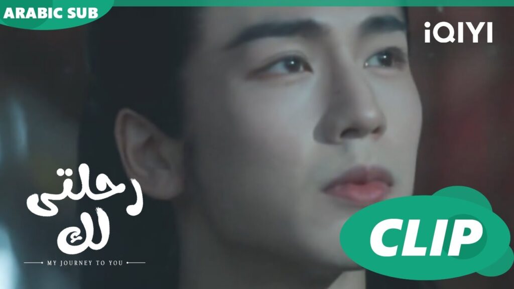 البديل لها | رحلتى لك My Journey to You | الحلقة 1 | iQIYI Arabic