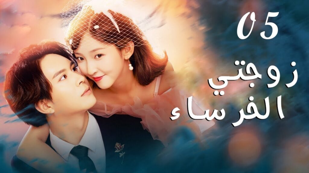 الحلقة 05 من دراما الكوميديا و الرومانسية  ( زوجتي الخرساء| My Mute Wife)
