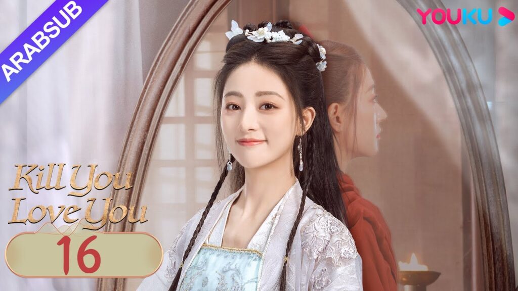"أقتلك أحبك"｜Kill You Love You｜الحلقة 16｜تشو ليلان / لي روتيان｜مسلسل الحب التاريخي｜YOUKU
