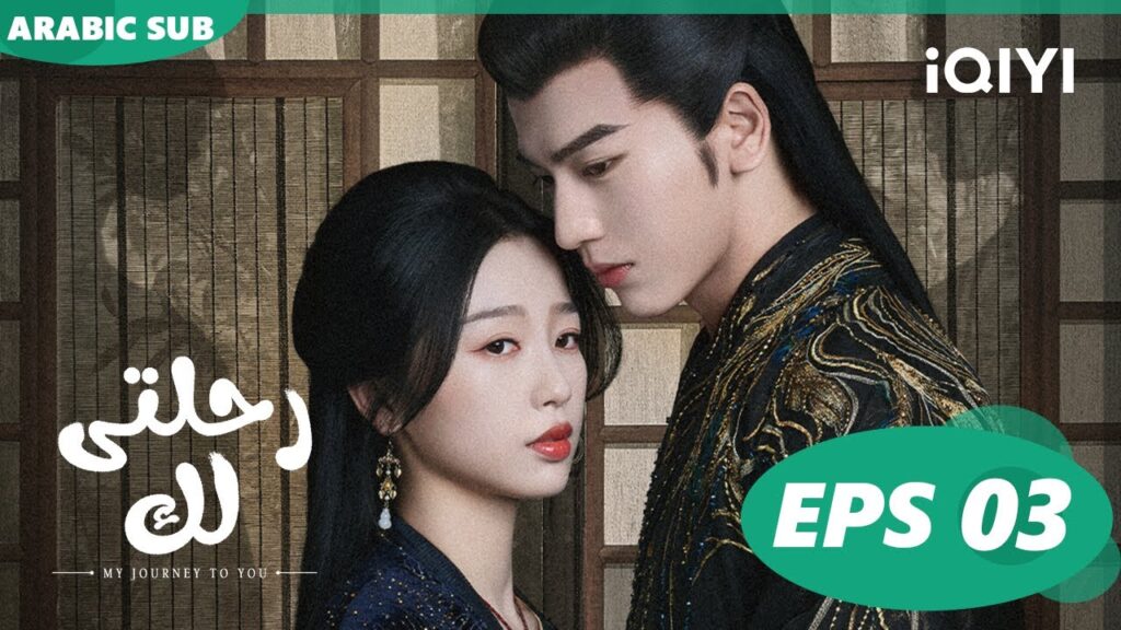 رحلتى لك My Journey to You | الحلقة 2 | iQIYI Arabic رحلتى لك My Journey to You | الحلقة 2 | iQIYI Arabic