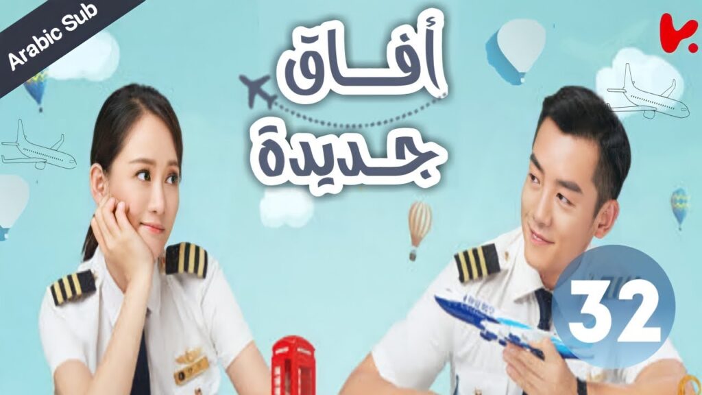 المسلسل الصيني آفاق جديدة "New Horizon" الحلقة 32