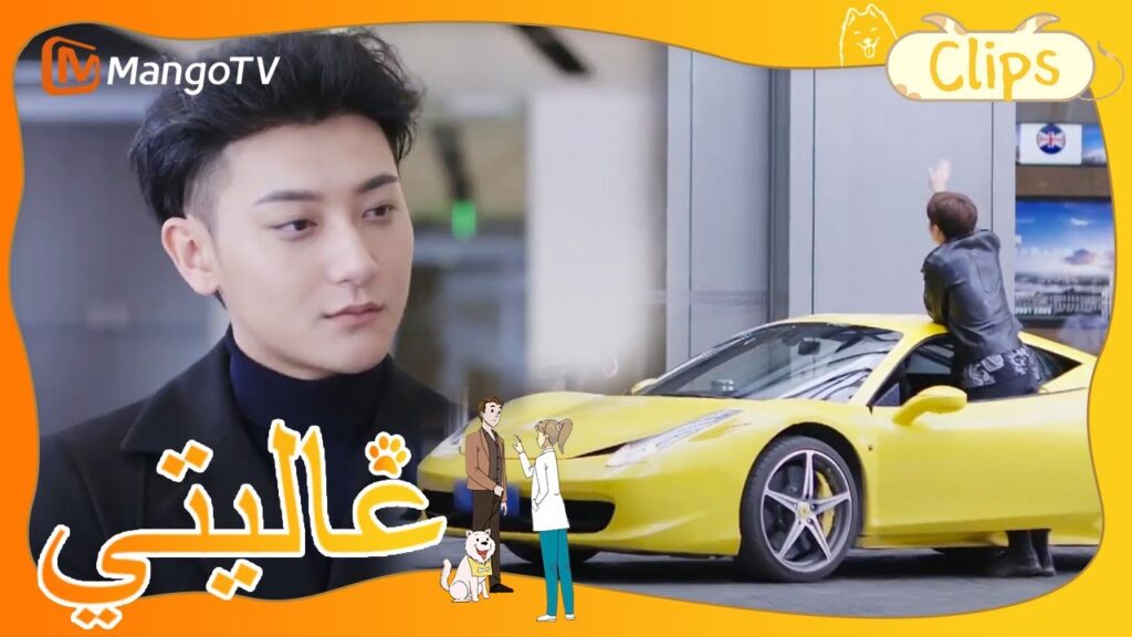 الأولاد يقودون سياراتهم الفيراري بغطرسة إلى العمل | My Precious | MangoTV Arabic