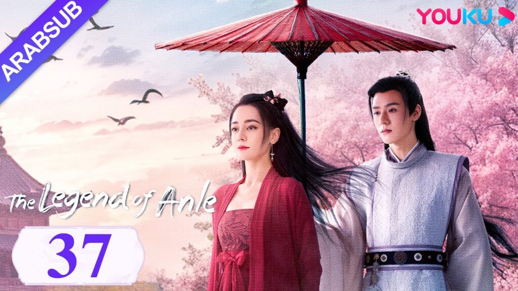 "أسطورة أن له"｜The Legend of Anle｜الحلقة 37｜ديليربا / قونغ جيون｜مسلسل الحب التاريخي｜YOUKU