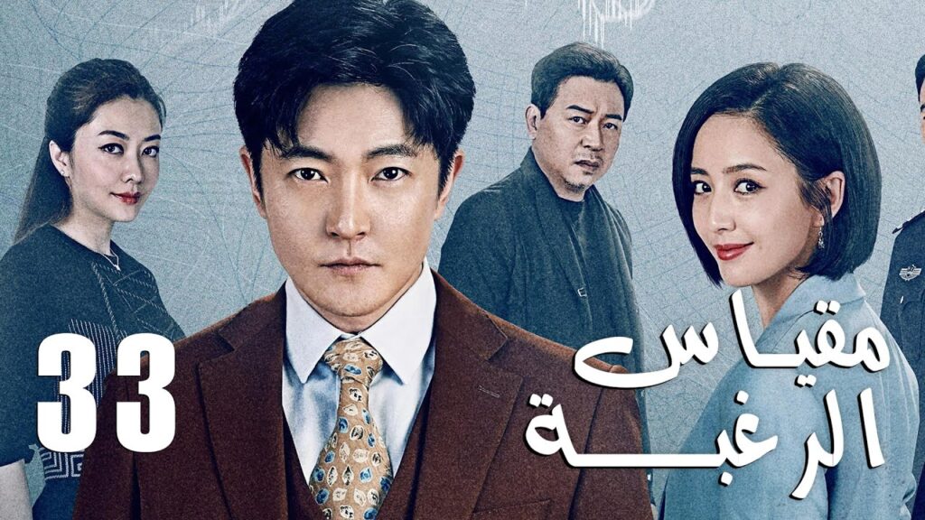 الحلقة 33 من دراما الأكشن و الغموض ( مقياس الرغبة | The Scale of Desire  )