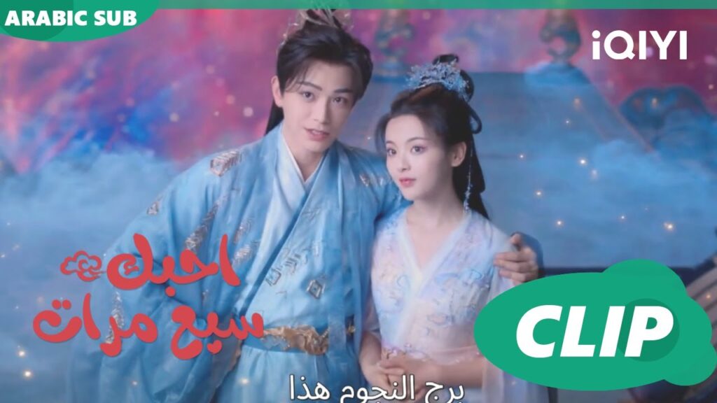 الحياة بعد موت الملك | احبك سبع مرات Love You Seven Times | الحلقة 32 | iQIYI Arabic