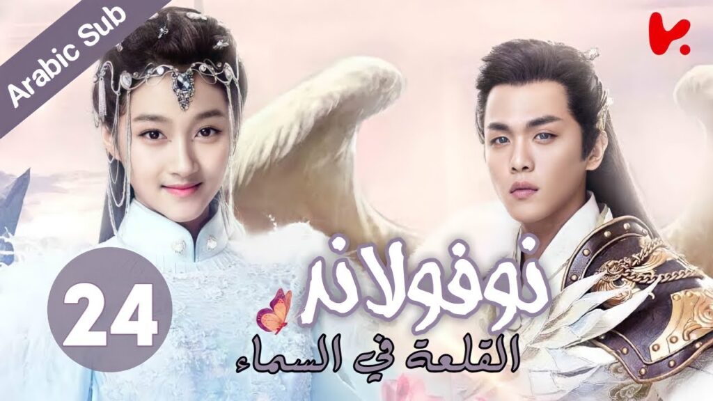 المسلسل الصيني نوفولاند القلعة في السماء "Novoland The Castle in the Sky" الموسم 2 الحلقة 24