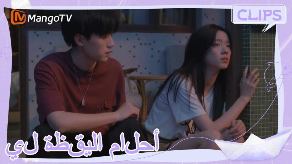 أصيب لين يو بالصدمة والسكر وأجرى مكالمة فيديو مع شين جوان | | أحلام اليقظة لي | MangoTV Arabic