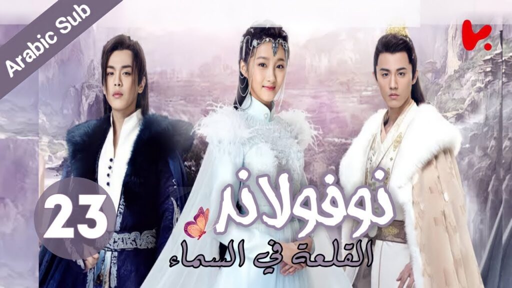 المسلسل الصيني نوفولاند القلعة في السماء "Novoland The Castle in the Sky" الموسم 2 الحلقة 23