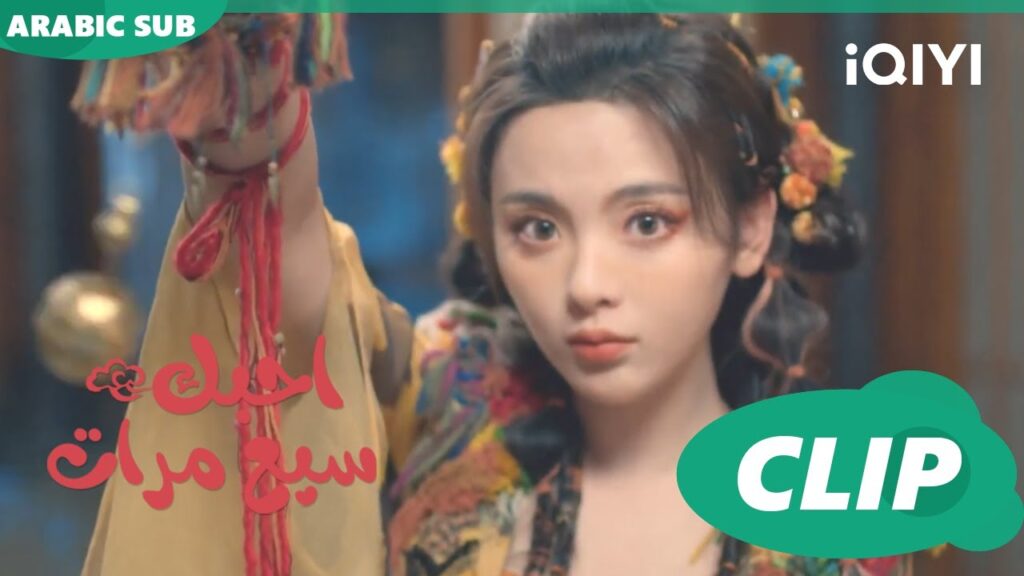 نومته مغناطيسياً | احبك سبع مرات Love You Seven Times | الحلقة 33 | iQIYI Arabic
