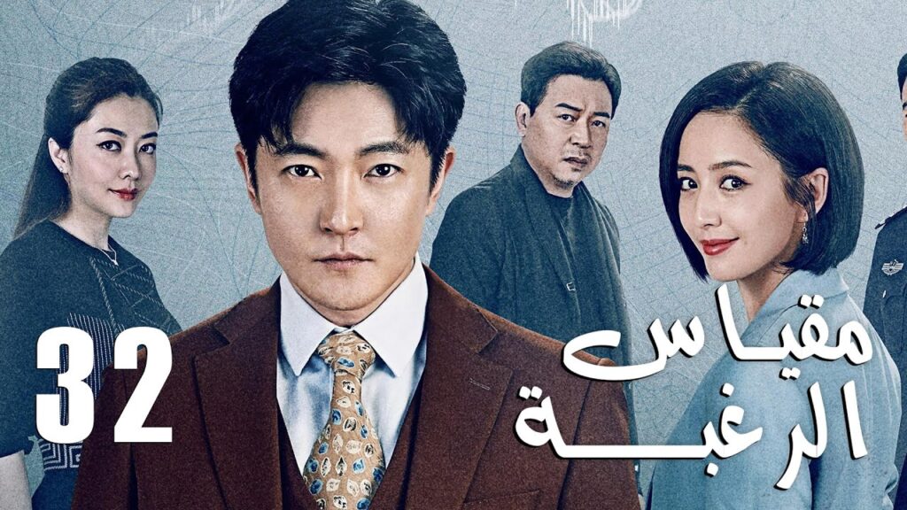 الحلقة 32 من دراما الأكشن و الغموض ( مقياس الرغبة | The Scale of Desire ) الحلقة 32 من دراما الأكشن و الغموض ( مقياس الرغبة | The Scale of Desire )