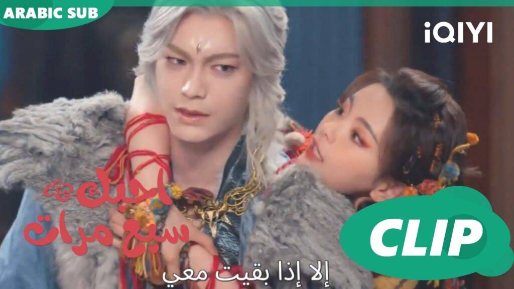 احبك سبع مرات Love You Seven Times | الحلقة 33 | iQIYI Arabic
