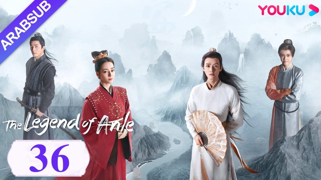 "أسطورة أن له"｜The Legend of Anle｜الحلقة 36｜ديليربا / قونغ جيون｜مسلسل الحب التاريخي｜YOUKU