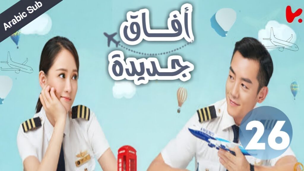 المسلسل الصيني آفاق جديدة "New Horizon" الحلقة 26