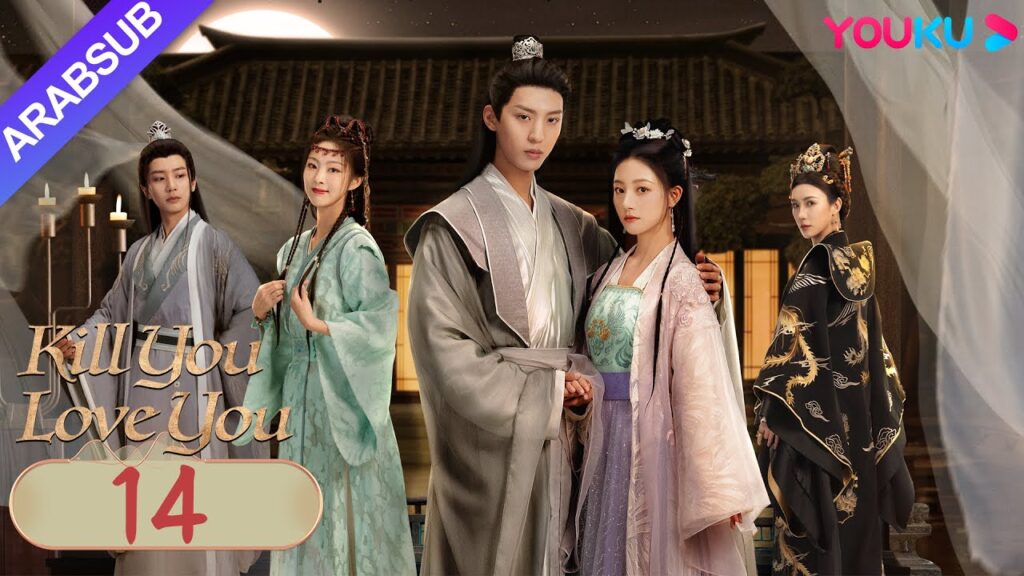 "أقتلك أحبك"｜Kill You Love You｜الحلقة 14｜تشو ليلان / لي روتيان｜مسلسل الحب التاريخي｜YOUKU