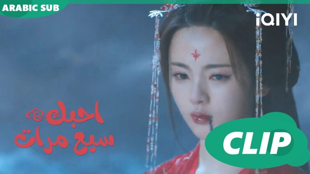 موت إمبراطور تسانغهاى | احبك سبع مرات Love You Seven Times | الحلقة 31 | iQIYI Arabic