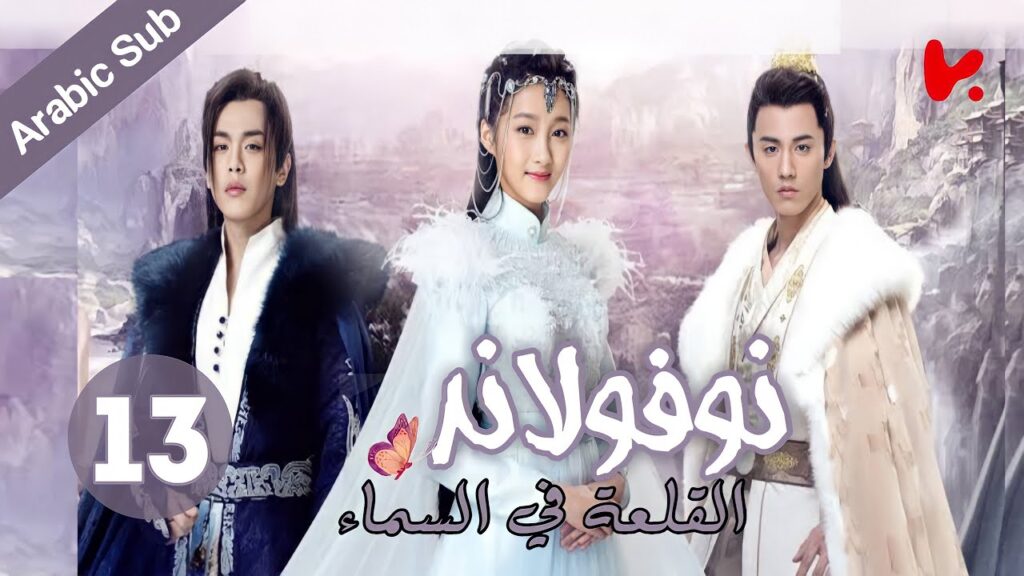 المسلسل الصيني نوفولاند القلعة في السماء "Novoland The Castle in the Sky" الموسم 2 الحلقة 13