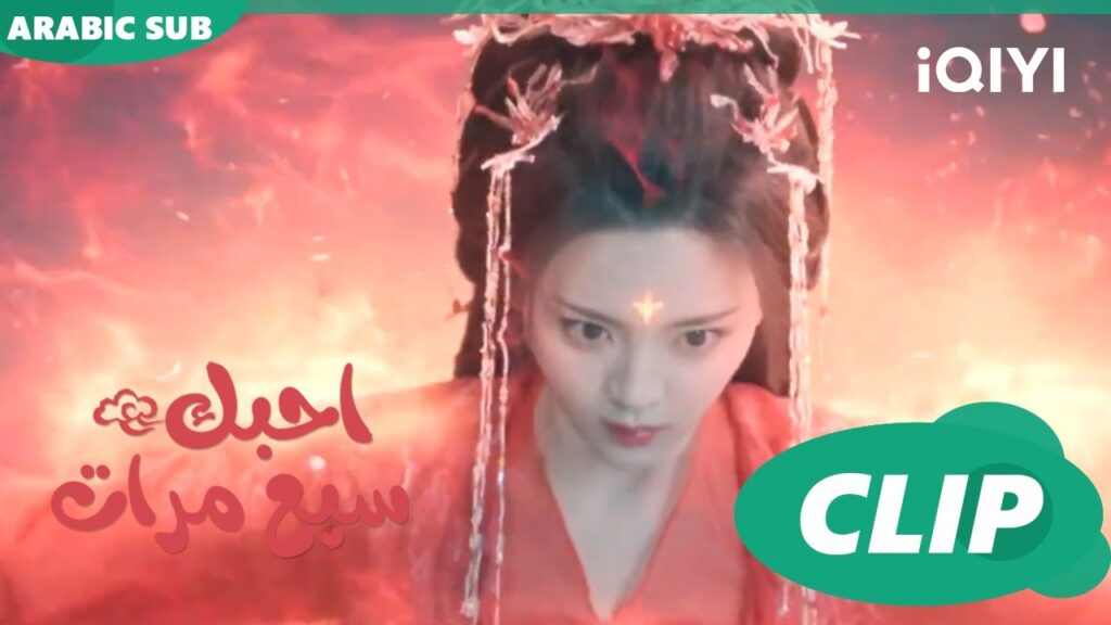 احبك سبع مرات Love You Seven Times | الحلقة 31 | iQIYI Arabic احبك سبع مرات Love You Seven Times | الحلقة 31 | iQIYI Arabic