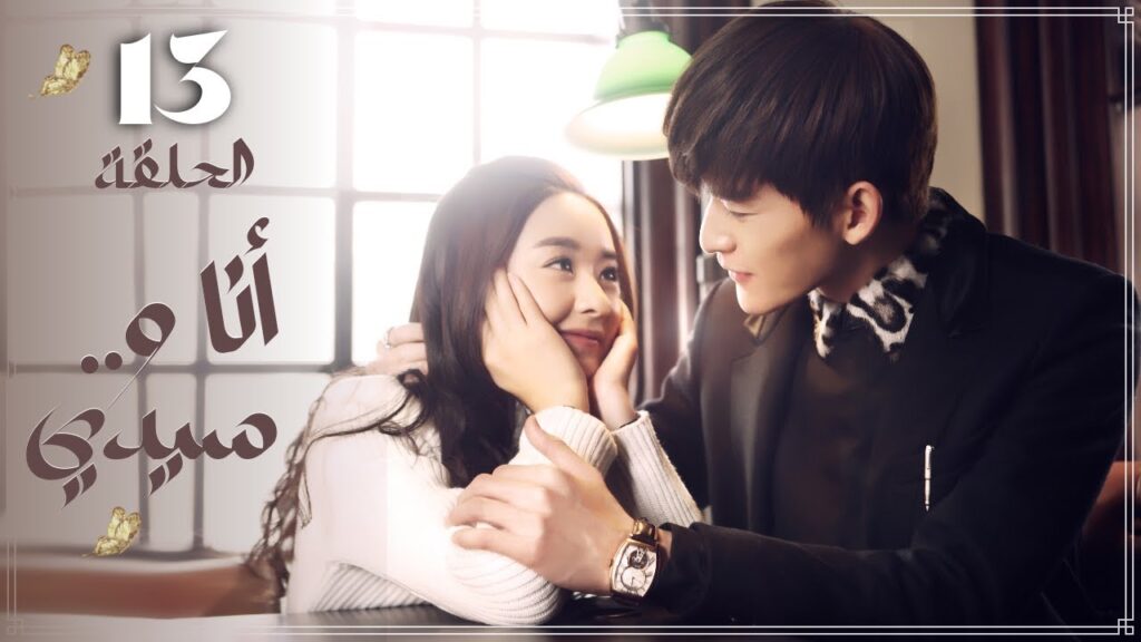 المسلسل الرومانسي "أنا وسيدي"|"Boss & Me" مترجم حلقة13 نوع(علاقة رئيس بموظفة،رومانسية في مكان العمل)