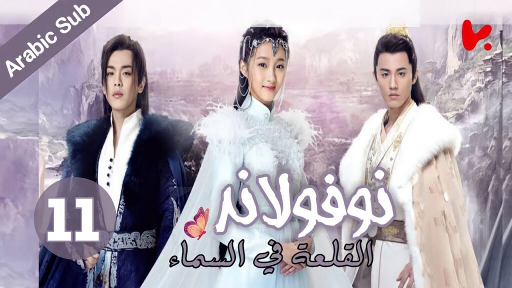 المسلسل الصيني نوفولاند القلعة في السماء "Novoland The Castle in the Sky" الموسم 2 الحلقة 11