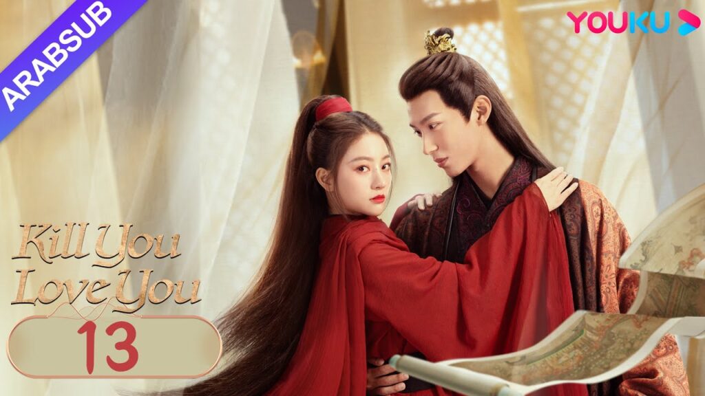 "أقتلك أحبك"｜Kill You Love You｜الحلقة 13｜تشو ليلان / لي روتيان｜مسلسل الحب التاريخي｜YOUKU