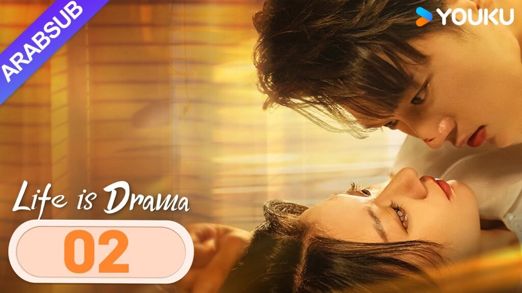 "الحياة هي الدراما"｜Life is Drama｜الحلقة 02｜ابنة عائلة ثرية وخطيبها "يتزوجان أولا، الحب لاحقا"｜YOUKU