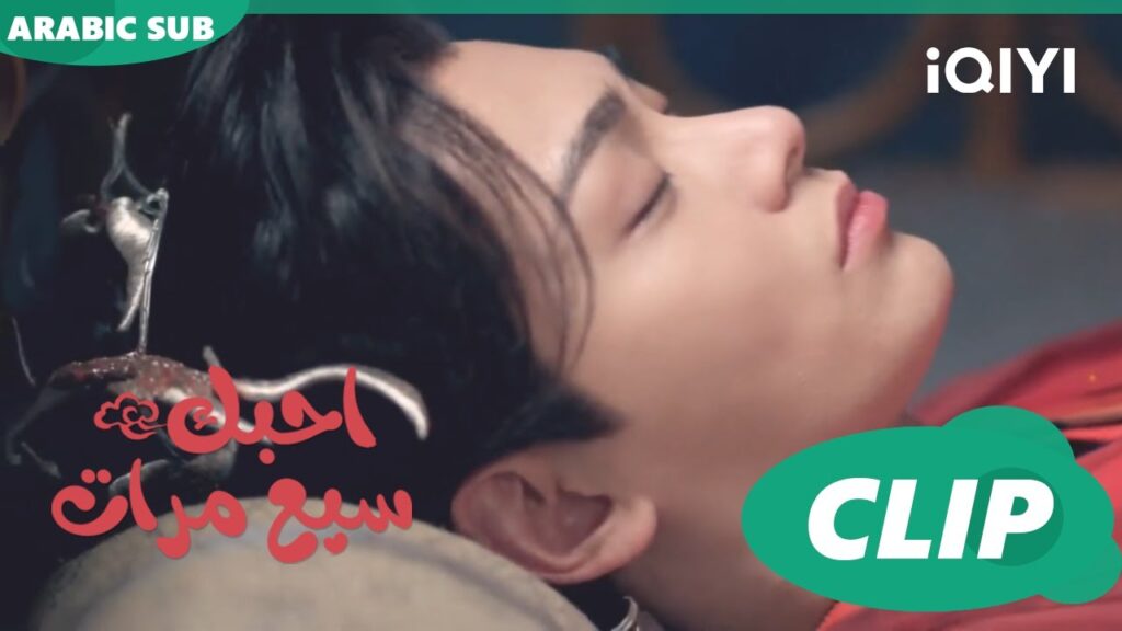 مغمض العينين | احبك سبع مرات Love You Seven Times | الحلقة 30 | iQIYI Arabic مغمض العينين | احبك سبع مرات Love You Seven Times | الحلقة 30 | iQIYI Arabic