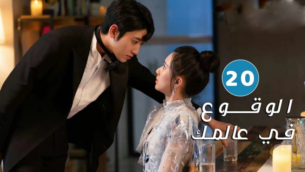 الحلقة 20 و الأخيــرة من دراما الحب و الرومانسية ( الوقوع في عالمك | Falling to Your World)