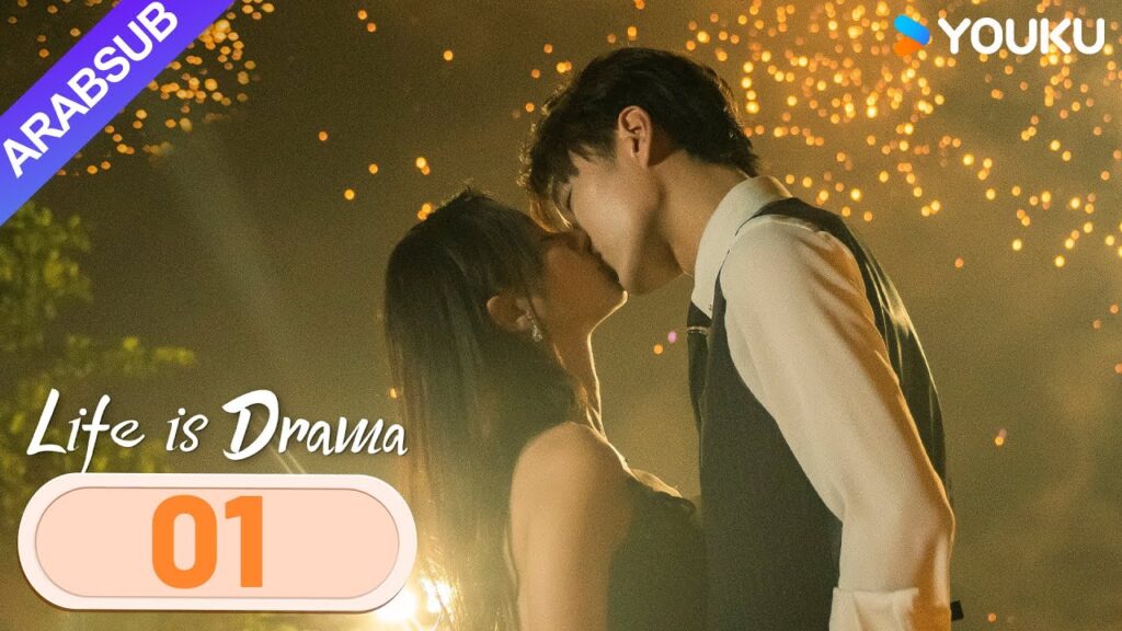"الحياة هي الدراما"｜Life is Drama｜الحلقة 01｜ابنة عائلة ثرية وخطيبها "يتزوجان أولا، الحب لاحقا"｜YOUKU
