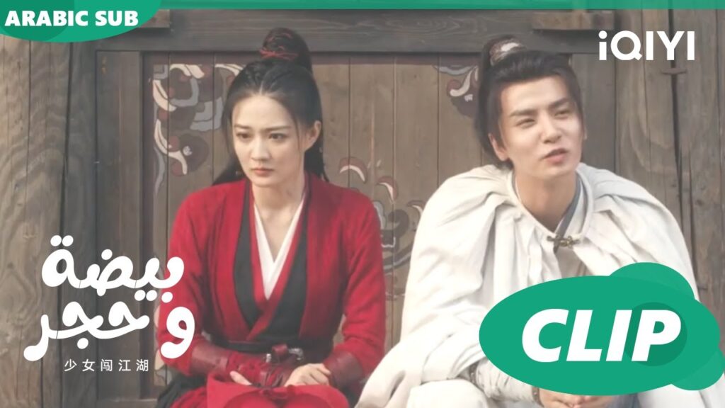 توتر شينغ تشن | بيضة و حجر Egg and Stone | الحلقة 3 | iQIYI Arabic