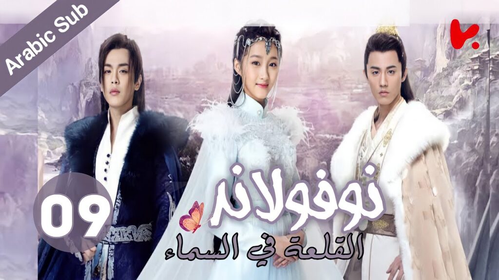 المسلسل الصيني نوفولاند القلعة في السماء "Novoland The Castle in the Sky" الموسم 2 الحلقة 8