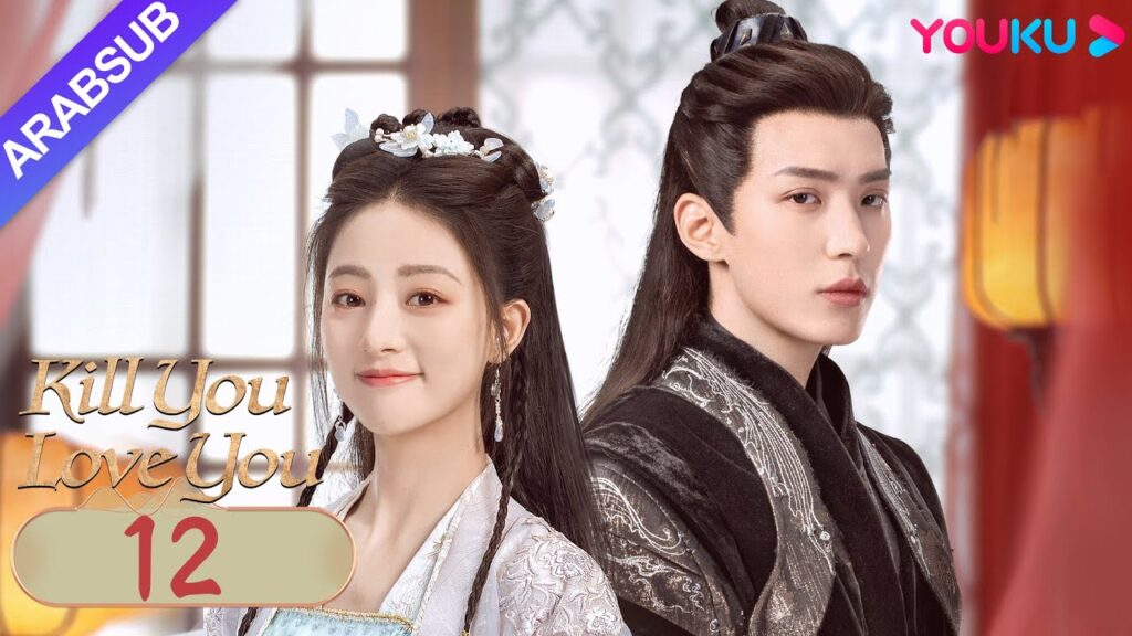 "أقتلك أحبك"｜Kill You Love You｜الحلقة 12｜تشو ليلان / لي روتيان｜مسلسل الحب التاريخي｜YOUKU