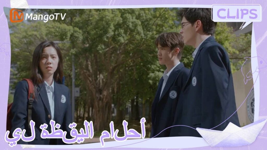 ودعت لين يويجينغ زملائها ومدرسيها وعادت إلى هوايتشنغ. | | أحلام اليقظة لي | MangoTV Arabic