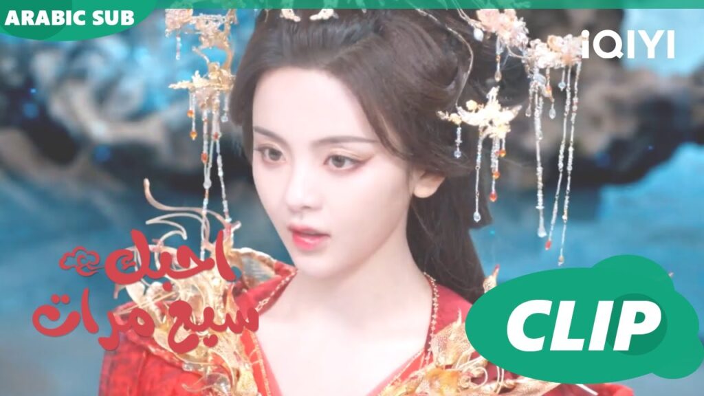 حضرت الملكة | احبك سبع مرات Love You Seven Times | الحلقة 29 | iQIYI Arabic حضرت الملكة | احبك سبع مرات Love You Seven Times | الحلقة 29 | iQIYI Arabic