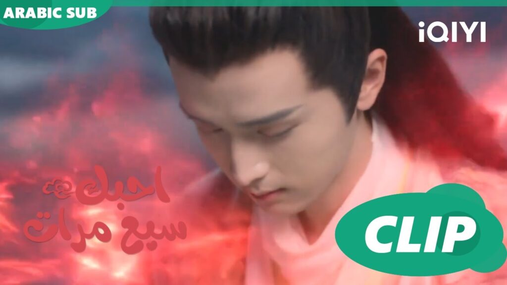 سأنقذك | احبك سبع مرات Love You Seven Times | الحلقة 28 | iQIYI Arabic سأنقذك | احبك سبع مرات Love You Seven Times | الحلقة 28 | iQIYI Arabic