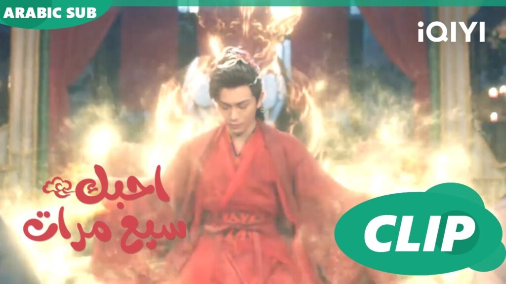 طالنى الأذى | احبك سبع مرات Love You Seven Times | الحلقة 30 | iQIYI Arabic