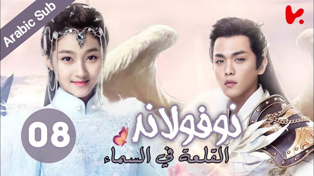 المسلسل الصيني نوفولاند القلعة في السماء “Novoland The Castle in the Sky” الموسم 2 الحلقة 8 المسلسل الصيني نوفولاند القلعة في السماء "Novoland The Castle in the Sky" الموسم 2 الحلقة 8