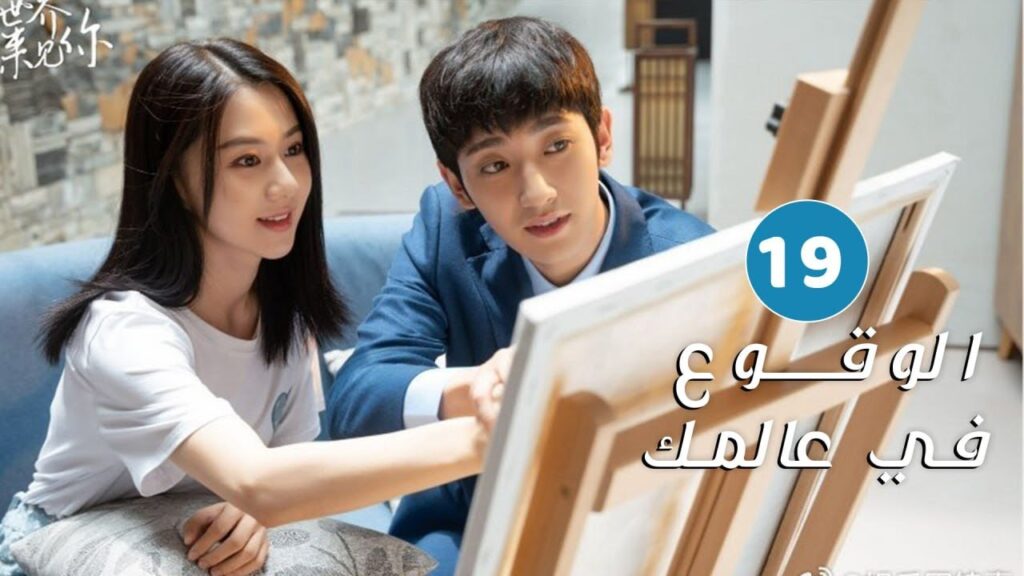 الحلقة 19 من دراما الحب و الرومانسية ( الوقوع في عالمك | Falling to Your World)