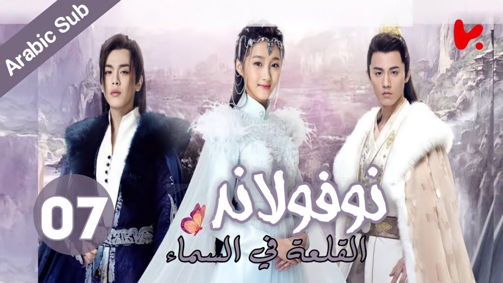 المسلسل الصيني نوفولاند القلعة في السماء “Novoland The Castle in the Sky” الموسم 2 الحلقة 7 المسلسل الصيني نوفولاند القلعة في السماء "Novoland The Castle in the Sky" الموسم 2 الحلقة 7