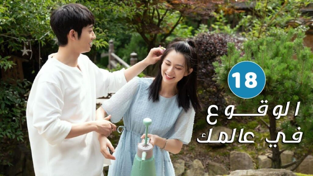 الحلقة 18 من دراما الحب و الرومانسية ( الوقوع في عالمك | Falling to Your World)