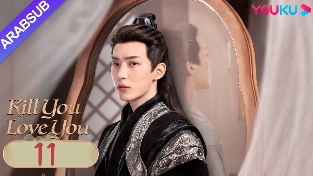 "أقتلك أحبك"｜Kill You Love You｜الحلقة 11｜تشو ليلان / لي روتيان｜مسلسل الحب التاريخي｜YOUKU
