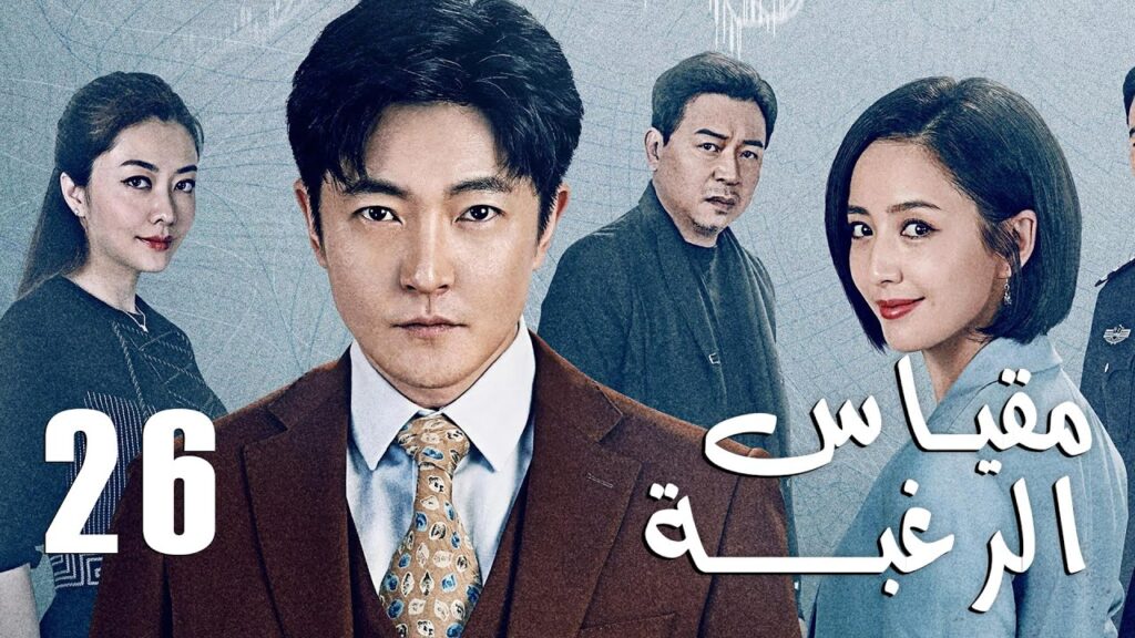 الحلقة 26 من دراما الأكشن و الغموض ( مقياس الرغبة | The Scale of Desire  )