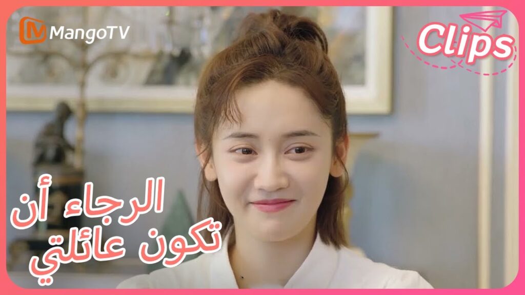 ساعد Chenchen في إقناع والدي Sile بالموافقة على زواجهما. | Please Be My Family | MangoTV Arabic