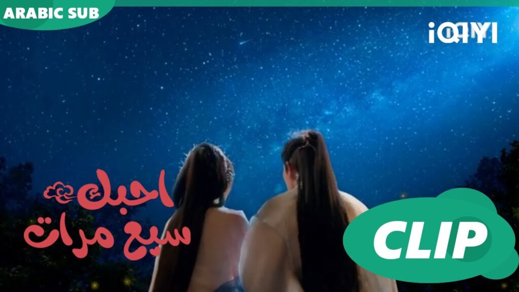 احبك سبع مرات Love You Seven Times | الحلقة 27 | iQIYI Arabic