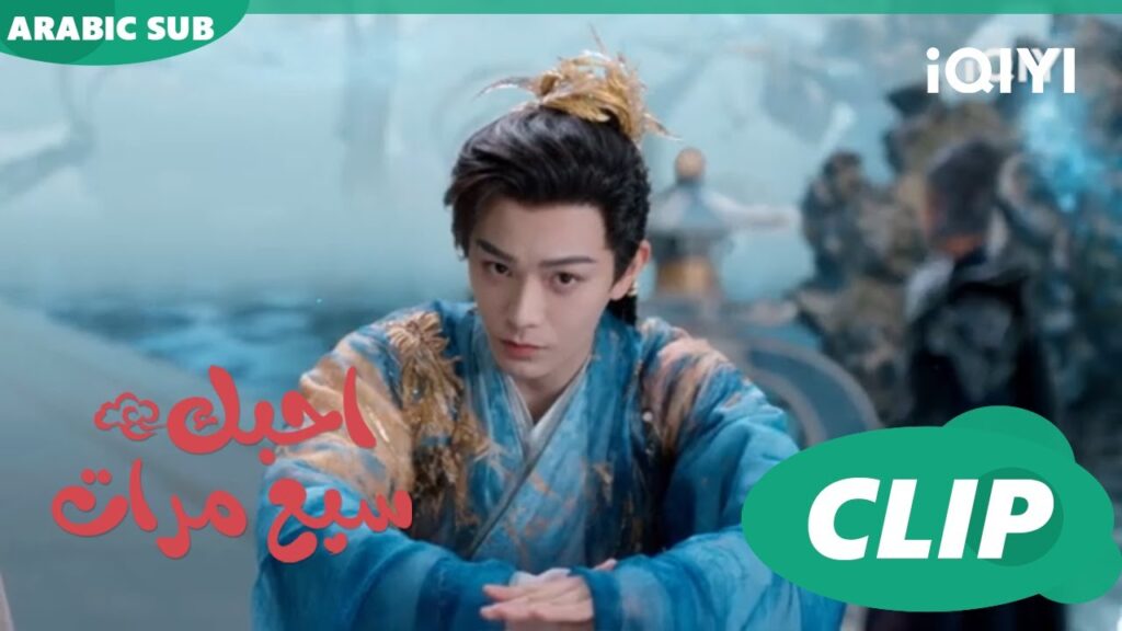 | احبك سبع مرات Love You Seven Times | الحلقة 28 | iQIYI Arabic | احبك سبع مرات Love You Seven Times | الحلقة 28 | iQIYI Arabic