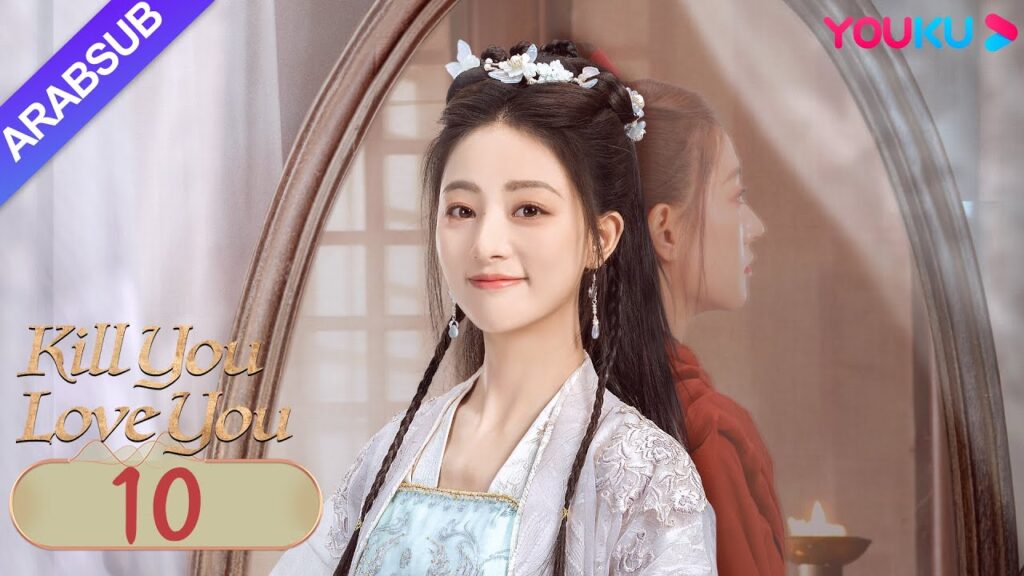 "أقتلك أحبك"｜Kill You Love You｜الحلقة 10｜تشو ليلان / لي روتيان｜مسلسل الحب التاريخي｜YOUKU