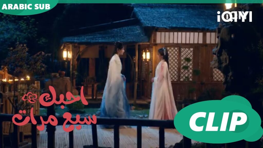 احبك سبع مرات Love You Seven Times | الحلقة 27 | iQIYI Arabic