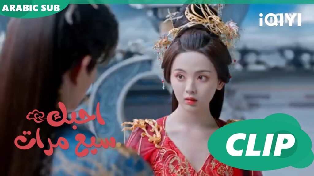 | احبك سبع مرات Love You Seven Times | الحلقة 28 | iQIYI Arabic