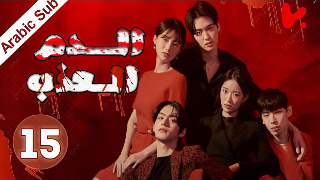 المسلسل الكوري الدم العذب  "The Sweet Blood" الحلقة 15 و الاخيرة